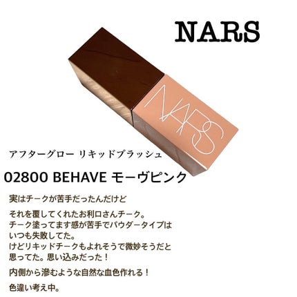 アフターグロー リキッドブラッシュ/NARS/リキッドチークを使ったクチコミ(3枚目)