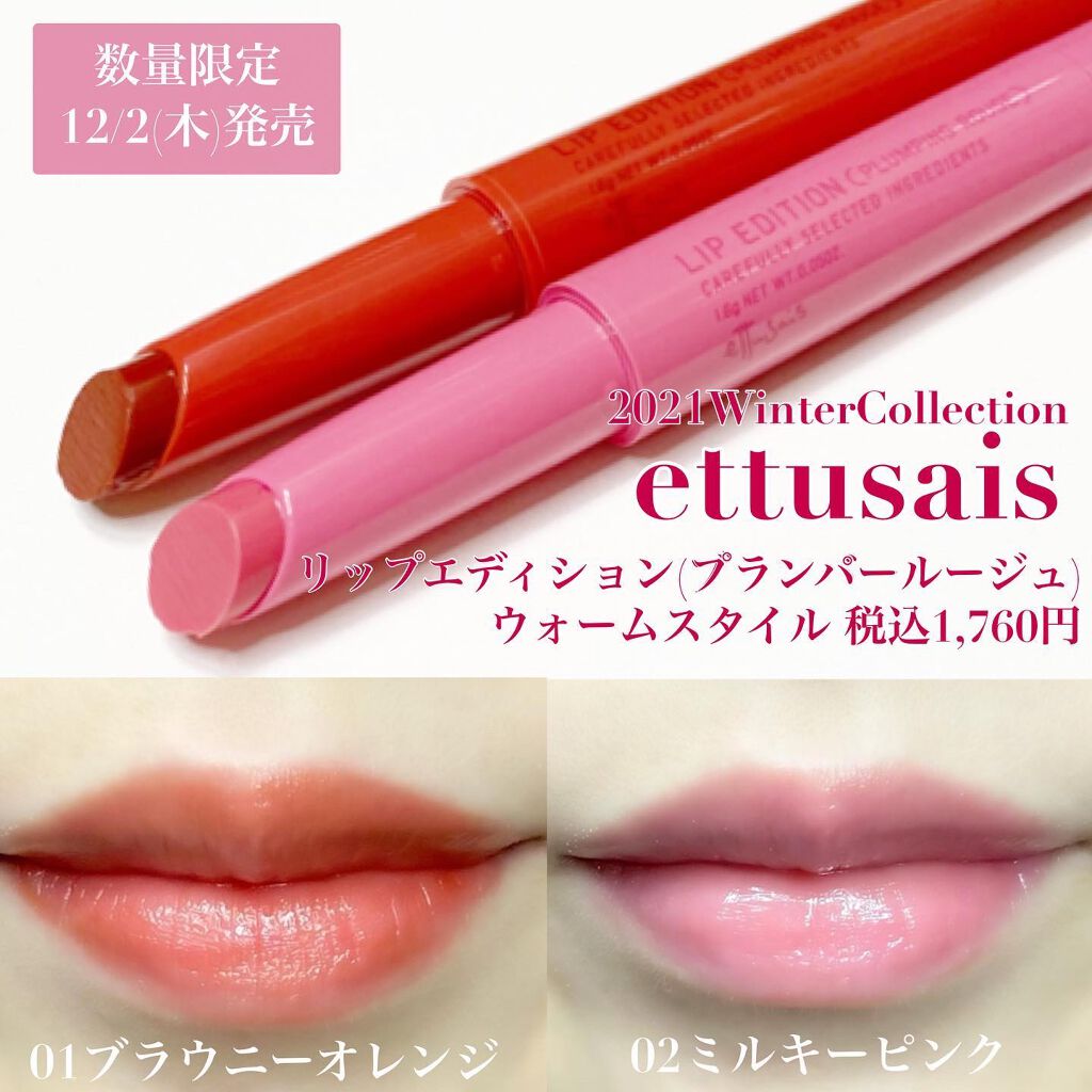エテュセ リップエディション（プランパールージュ）ウォームスタイル/ettusais/口紅を使ったクチコミ（2枚目）