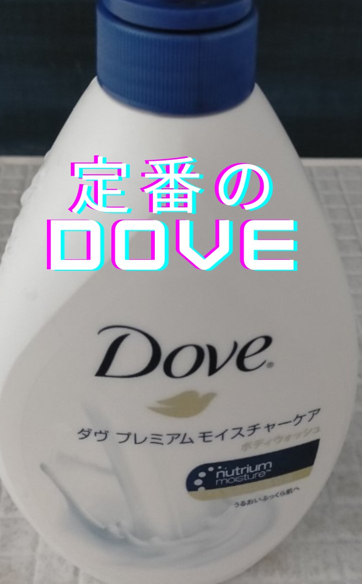 ボディウォッシュ プレミアム モイスチャーケア ポンプ 470g/ダヴ/ボディソープを使ったクチコミ（1枚目）