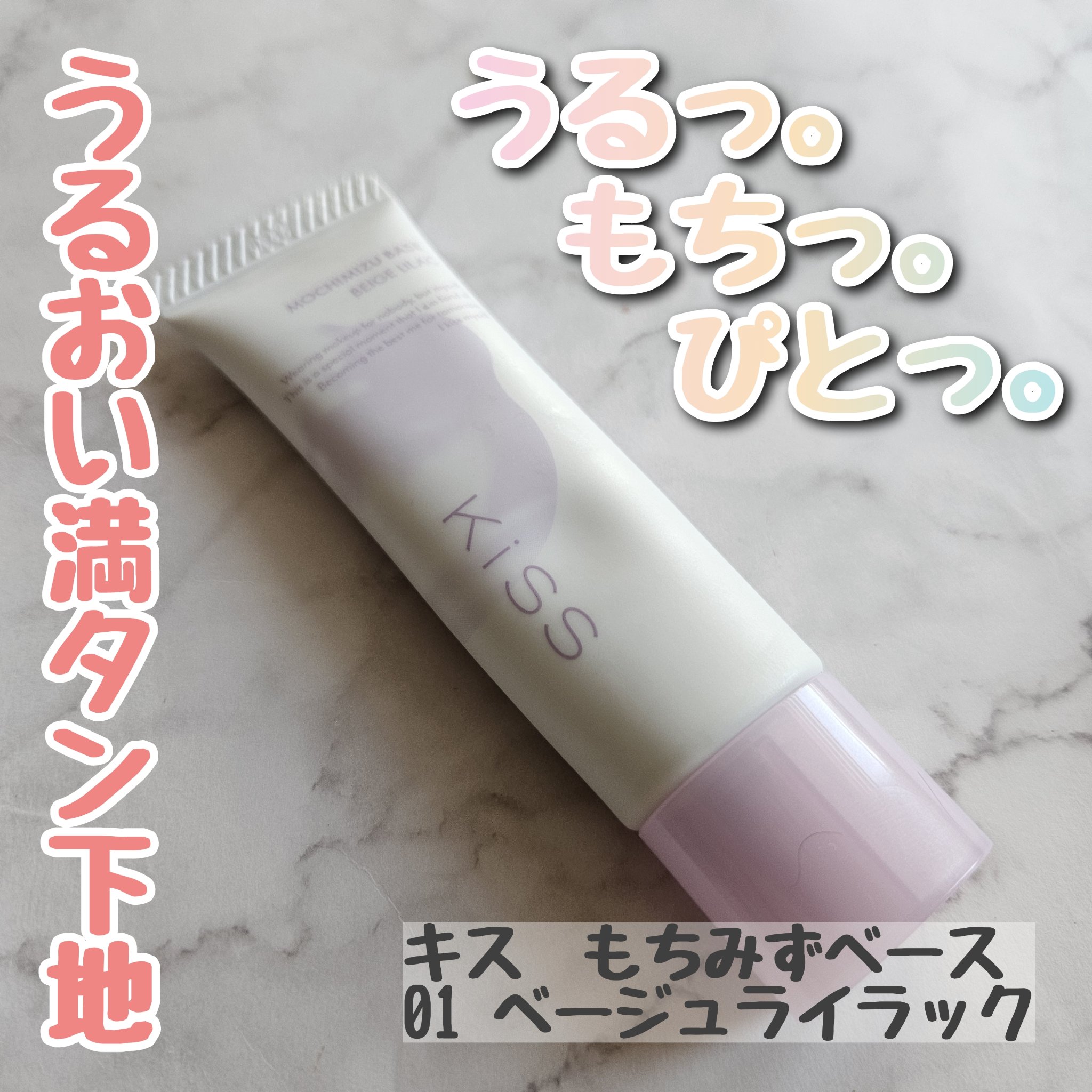 もちみずベース/KiSS/化粧下地を使ったクチコミ（1枚目）
