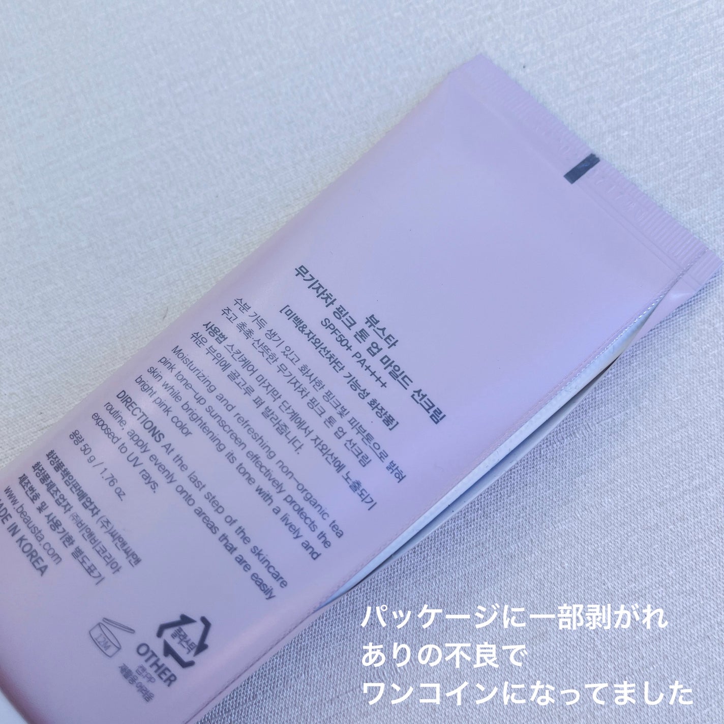 ピンクトーンアップマイルドサンクリーム/BEAUSTA/日焼け止めクリームを使ったクチコミ(4枚目)