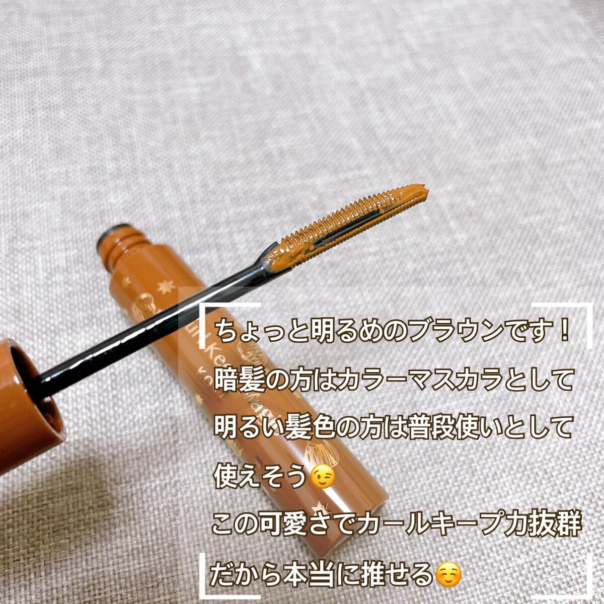 カールキープマジック リッチモンブラン（限定色）/コーセーコスメニエンス/マスカラを使ったクチコミ（3枚目）