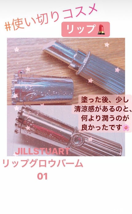 リップグロウ バーム/JILL STUART/リップバームを使ったクチコミ(1枚目)