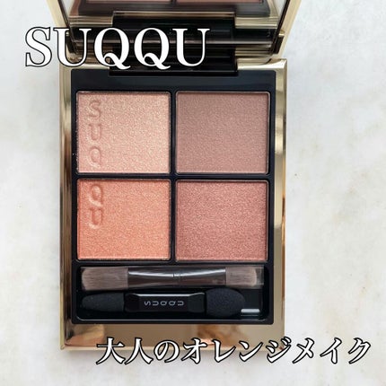 シグニチャー カラー アイズ/SUQQU/アイシャドウパレットを使ったクチコミ(1枚目)