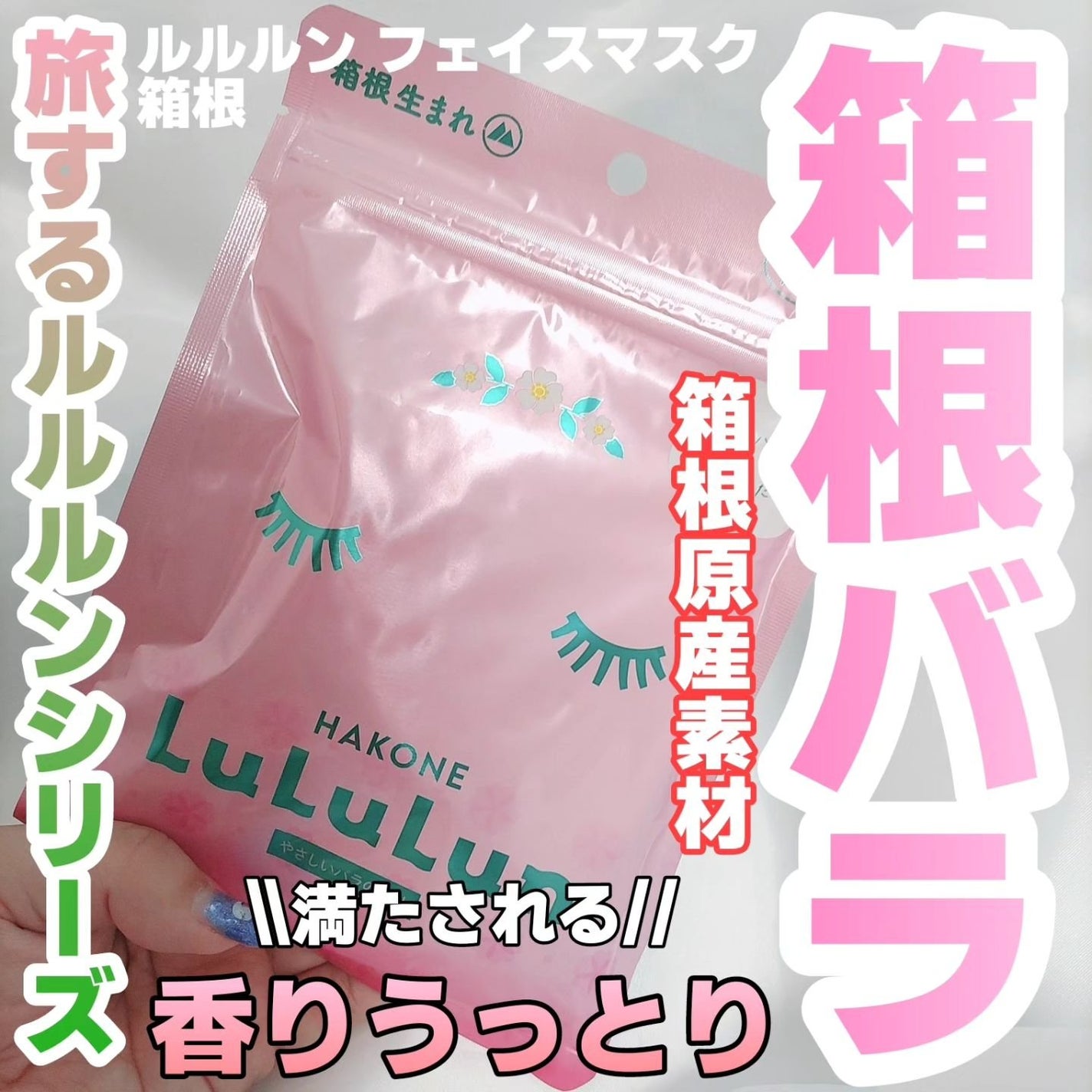 箱根ルルルン(やさしいバラの香り)/ルルルン/シートマスク・パックを使ったクチコミ(1枚目)