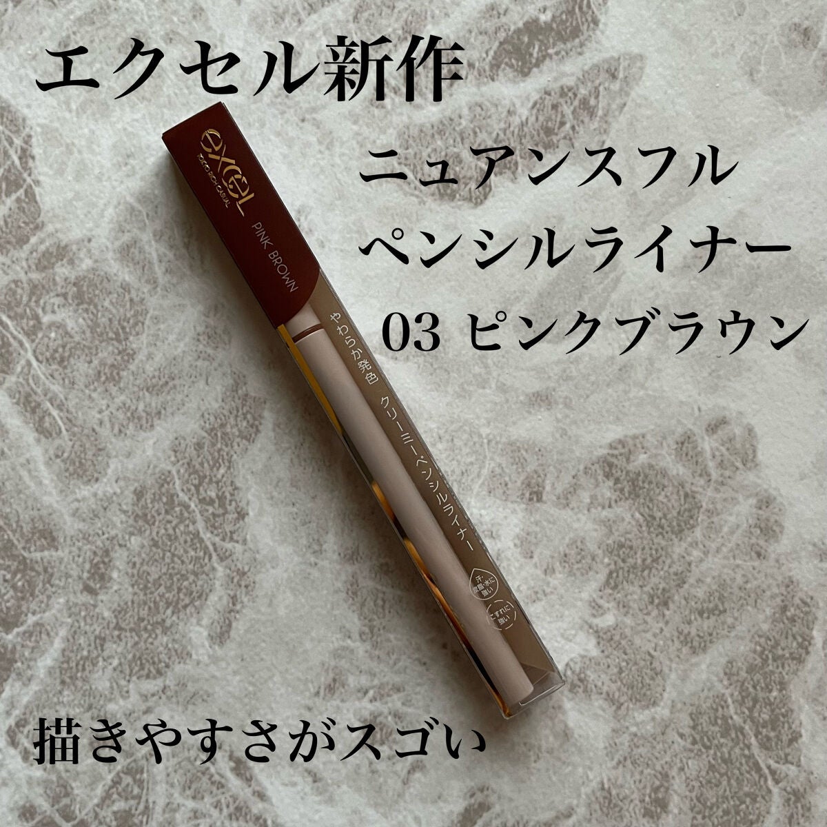 ニュアンスフル ペンシルライナー /excel/ペンシルアイライナーを使ったクチコミ(1枚目)