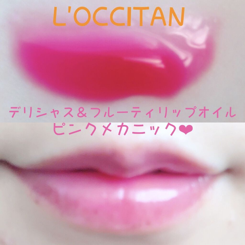 デリシャス＆フルーティー リップオイル/L'OCCITANE/リップケアを使ったクチコミ（2枚目）