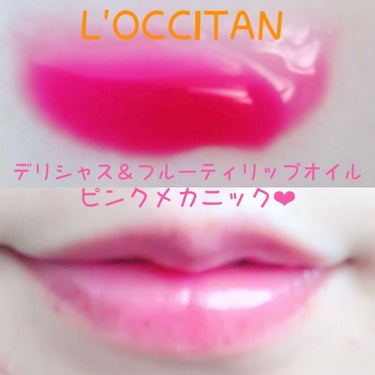 L'OCCITANE デリシャス＆フルーティー リップオイルのクチコミ「プロヴァンスのフルーツ畑の太陽の恵みをぎゅっと詰めこんだ採れたて果実のリップ♡

シロップみた.....」（2枚目）