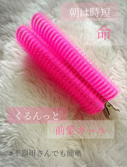 フルリフアリ くるんっと前髪カーラー/STYLE+NOBLE/ヘアケアグッズを使ったクチコミ(1枚目)