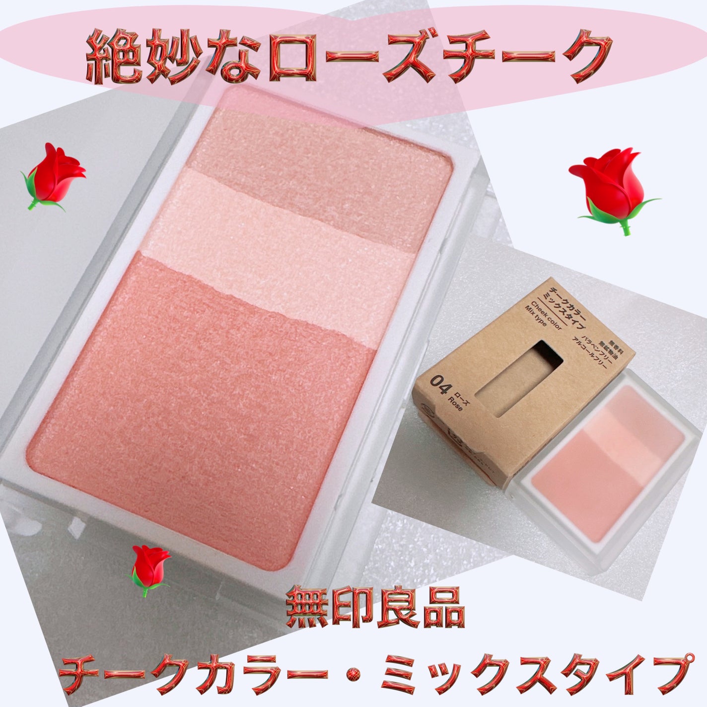 チークカラー ミックスタイプ|無印良品の使い方を徹底解説 チークカラー ミックスタイプ|無印良品の使い方を徹底解説