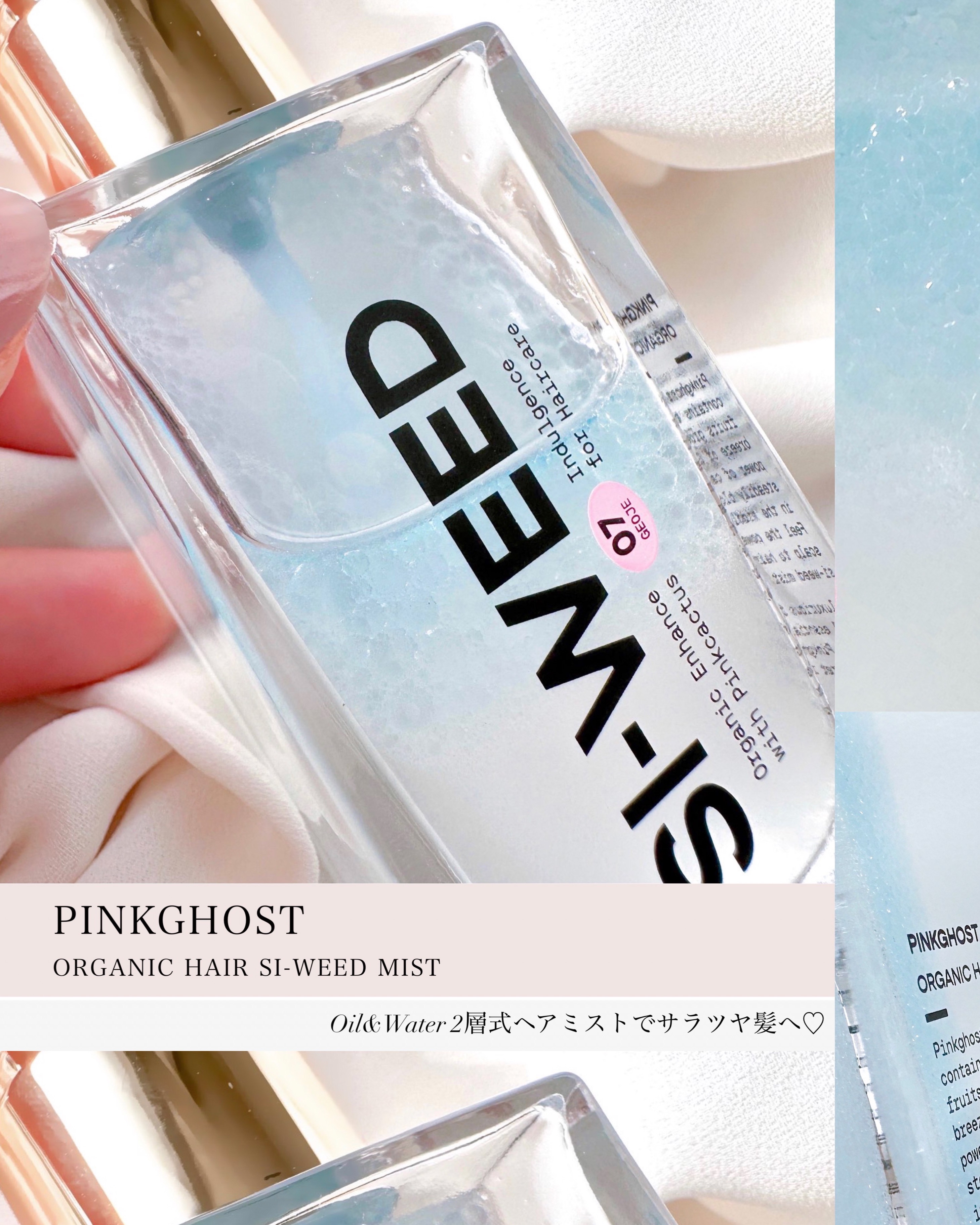 ORGANIC HAIR SI-WEED MIST/PINKGHOST/ヘアミストを使ったクチコミ（1枚目）