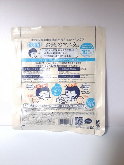 お米のマスク/毛穴撫子/シートマスク・パックを使ったクチコミ(5枚目)