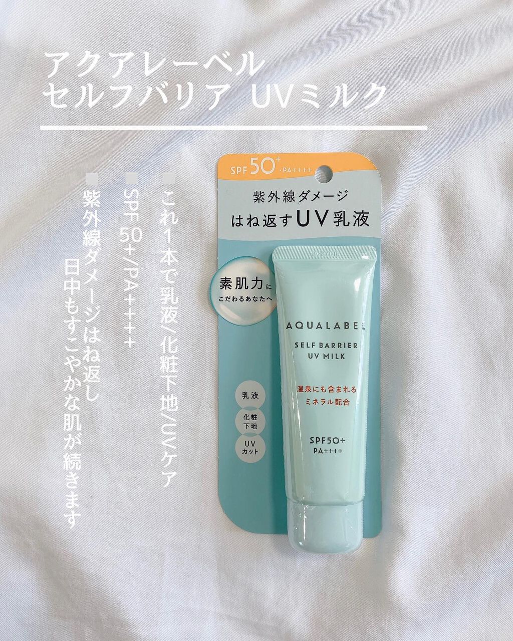 セルフバリア UV ミルク/アクアレーベル/乳液を使ったクチコミ（2枚目）