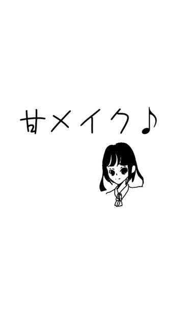 こんにちは(*ˊᵕˋ*)。今回は、【甘メイク】です。甘メイクってなんだよ(笑)って感じですが、やっていきます。

個人的なイメージなんですが、【昭和オトメ御伽話】の黒崎常世ちゃんみたいな感じかな？って思