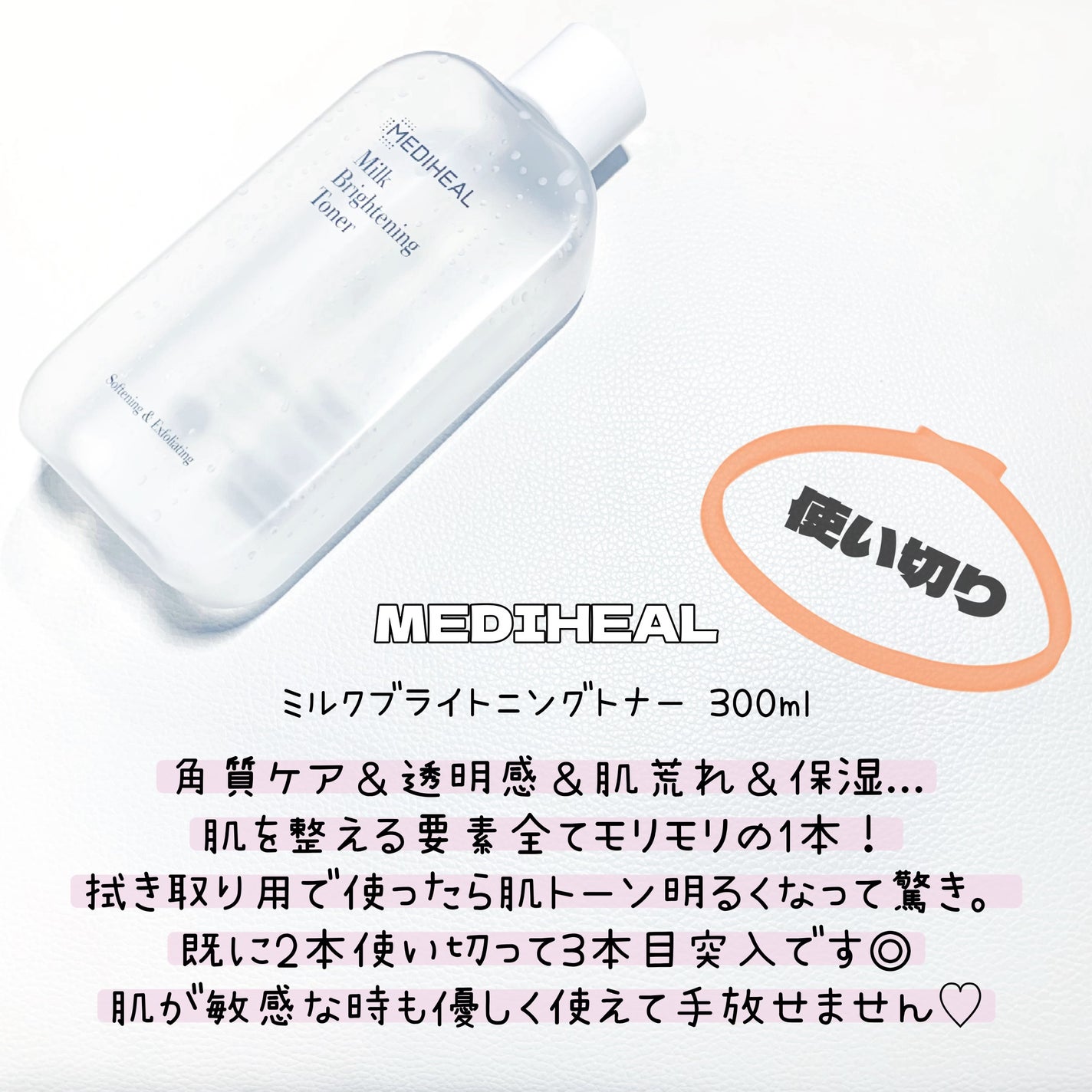 ミルクブライトニングトナー/MEDIHEAL/化粧水を使ったクチコミ(1枚目)