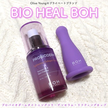 BIO HEAL BOH
プロバイオダームタイトニングコラーゲンセラム＋リフティングカップ


🤍「BIO HEAL BOH(バイオヒールボ)」は
　「OLIVE YOUNG(オリーブヤング)」のプライ