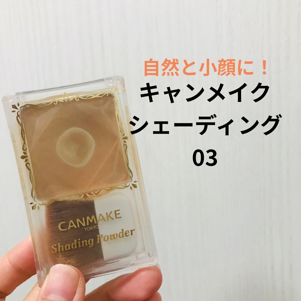 シェーディングパウダー/キャンメイク/シェーディングを使ったクチコミ(1枚目)
