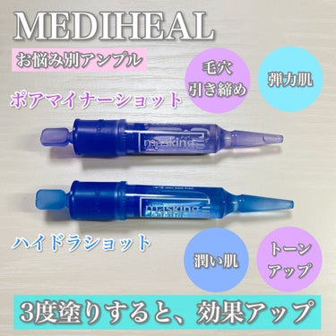 【MEDIHEALお悩み別アンプル💙💜】

Qoo10で購入した、MEDIHEALの
マスキング レイアリング アンプルをレビューします😊

アンプルをより効果upさせる技は、、、、
【3度塗りする】こ