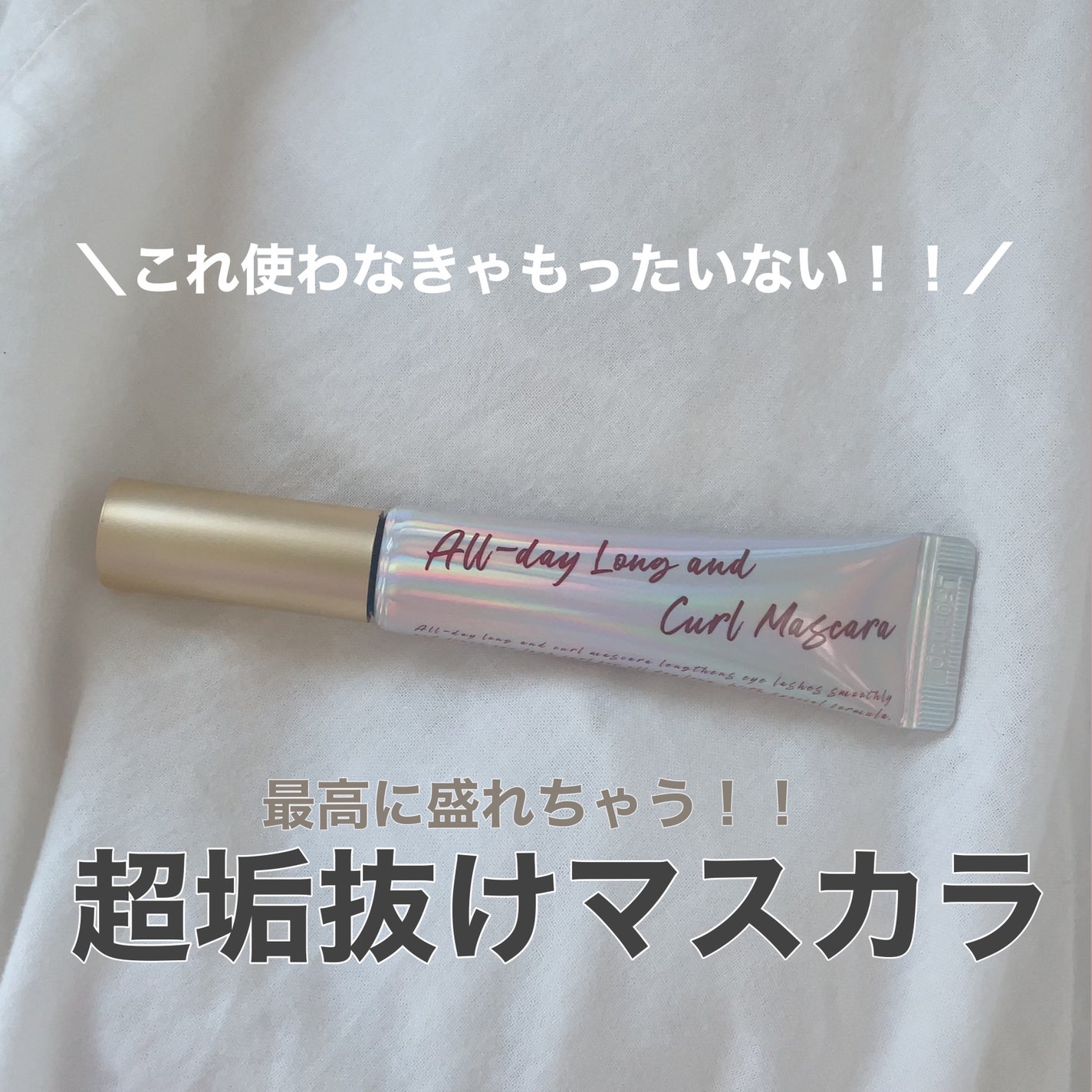 オールデイ ロング アンド カール マスカラ/Milk Touch/マスカラを使ったクチコミ(1枚目)