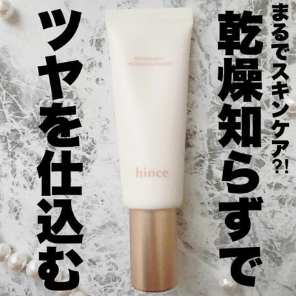 セカンドスキンハイドレイティングプライマー/hince/化粧下地を使ったクチコミ(1枚目)