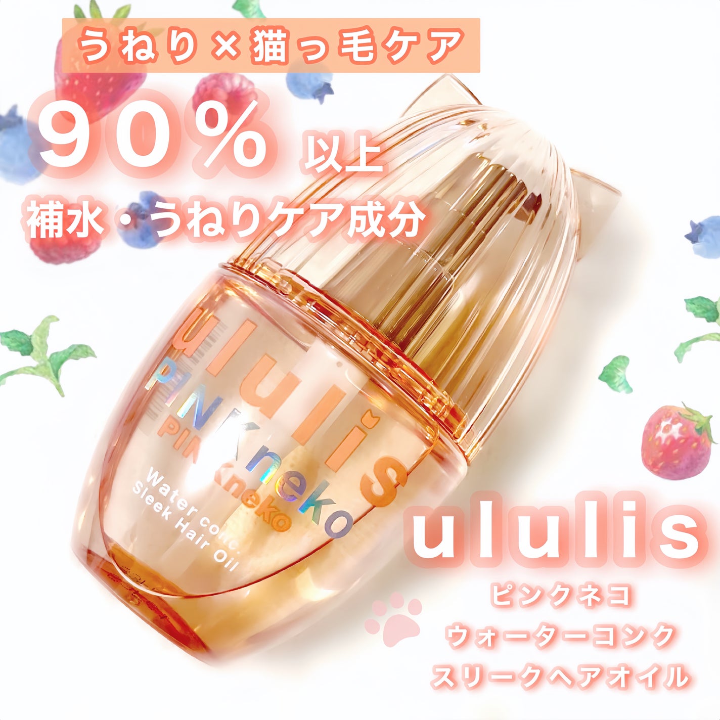ウルリス ピンクネコ  ウォーターコンク スリーク ヘアオイル/ululis/ヘアオイルを使ったクチコミ(1枚目)