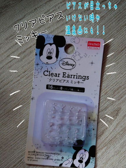 クリアピアス ミッキー/DAISO/その他を使ったクチコミ(1枚目)