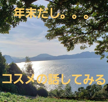 私がベースメイクコスメのレビューをしないワケ。。。


プロフィール欄に「コスメヲタ」なんて書いておきながら、
私はファンデや下地、パウダー等のいわゆるベースを
備忘録として記録していません。

コスメ