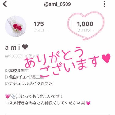 a m i     on LIPS 「~ご報告~私事ですが、なんと、、✨フォロワーさんが1000人突..」（1枚目）