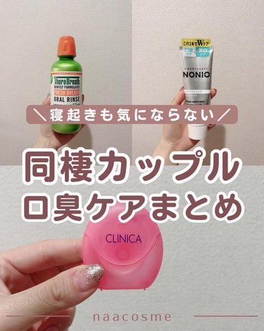 セラブレス Fresh Breath  Oral Rinseのクチコミ「同棲カップル、口臭ケアしてる？🫧

普通に生きてるだけでも気になるの口臭問題。

同棲カップル.....」（1枚目）