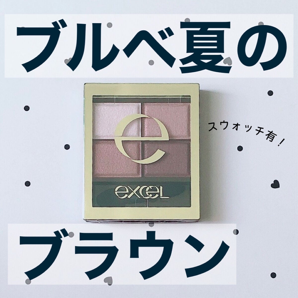スキニーリッチシャドウ/excel/アイシャドウパレットを使ったクチコミ(1枚目)