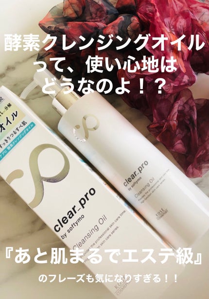ソフティモ クリアプロ 酵素クレンジングオイル/ソフティモ/オイルクレンジングを使ったクチコミ(1枚目)