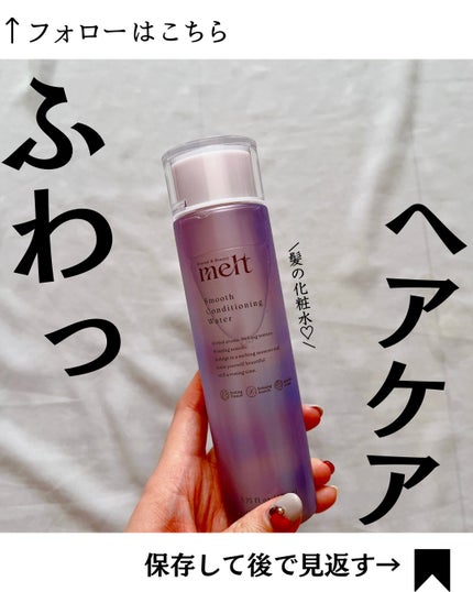 スムース コンディショニング ウォーター/melt/アウトバストリートメントを使ったクチコミ(1枚目)