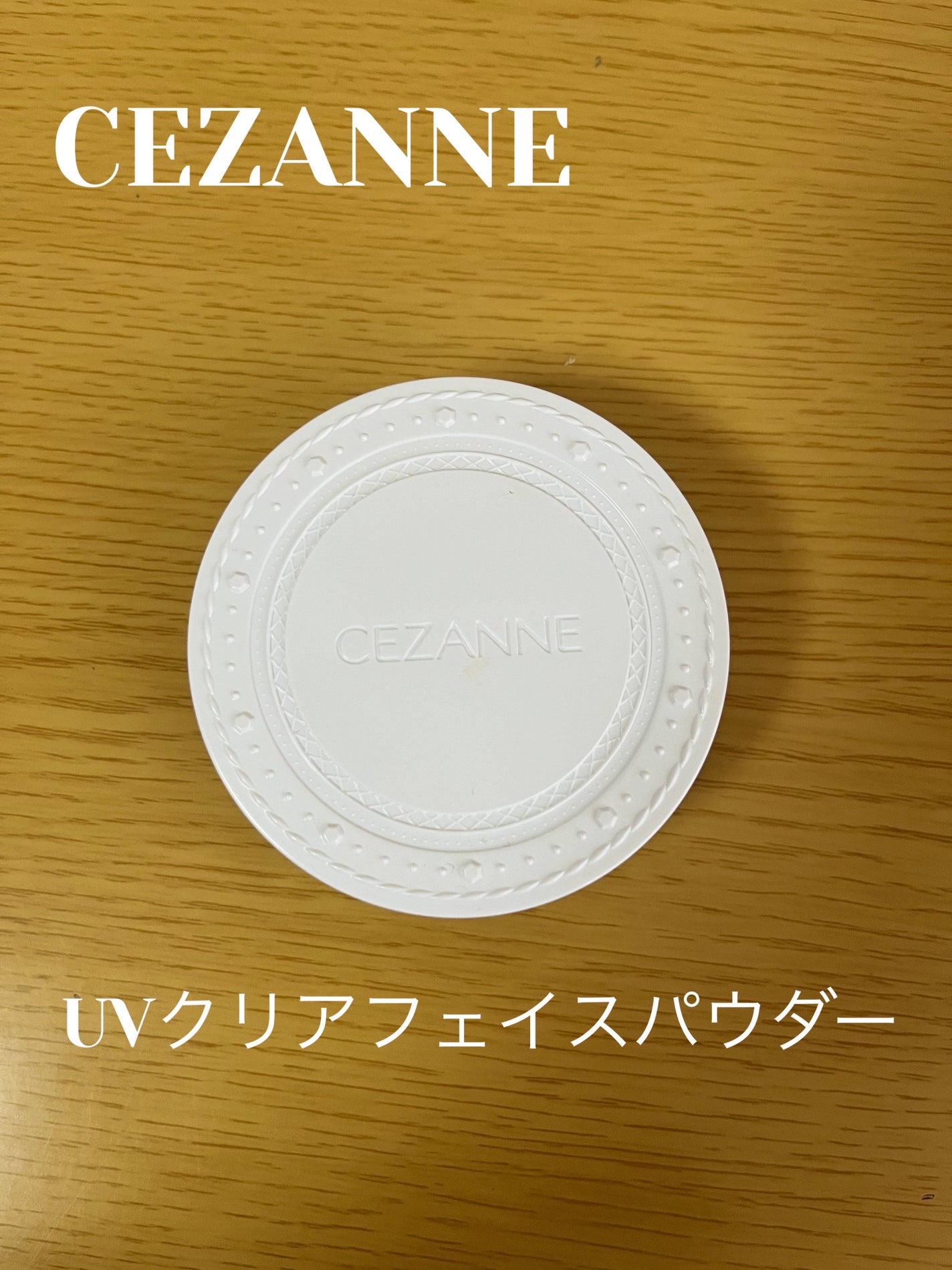 UVクリアフェイスパウダー/CEZANNE/プレストパウダーを使ったクチコミ(1枚目)