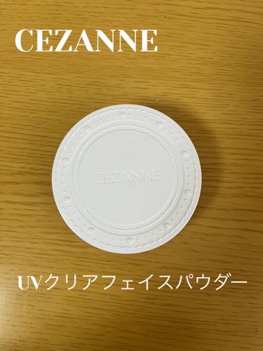 今回はCEZANNE　UVクリアフェイスパウダー
00　ライトベージュをご紹介します。

商品概要　
✼••┈┈••✼••┈┈••✼••┈┈••✼••┈┈••✼
◯肌色&くすみ補正
◯12種類の美容液成分配合
◯石けん・洗顔料で落とせる*単品使用の場合
✼••┈┈••✼••┈┈••✼••┈┈••✼••┈┈••✼

使用した感想
────────────

私にとっては少し黄味が強く、たくさんつけてしまうと浮く感じがあります。
パウダーの中に微細なラメが入っているので、マットになりすぎないところが気に入っています。
SPF28PA+++あるため、日常使いには最適だとおもいます。


#cezanne #パウダー 
#uvパウダー 
の画像 その0