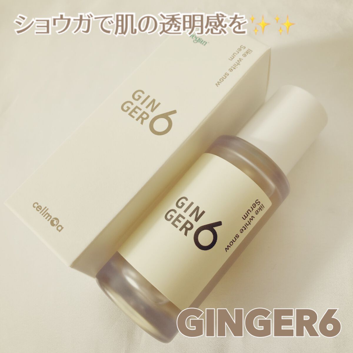 ライク ホワイト スノー セラム/GINGER6/美容液を使ったクチコミ（1枚目）