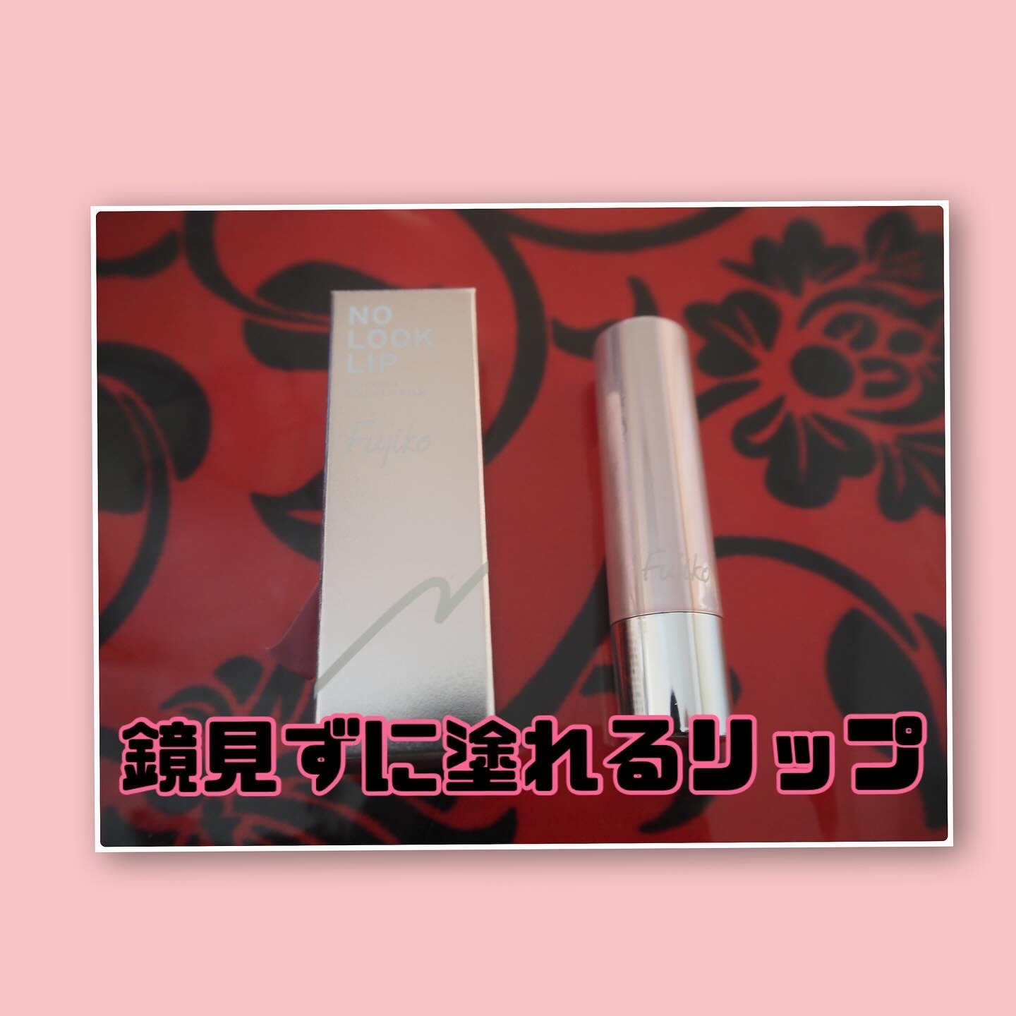 ノールックリップ 01 キュンなローズ/Fujiko/口紅を使ったクチコミ（1枚目）