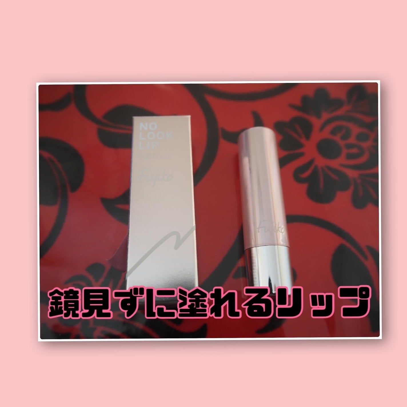 ノールックリップ/Fujiko/口紅を使ったクチコミ(1枚目)