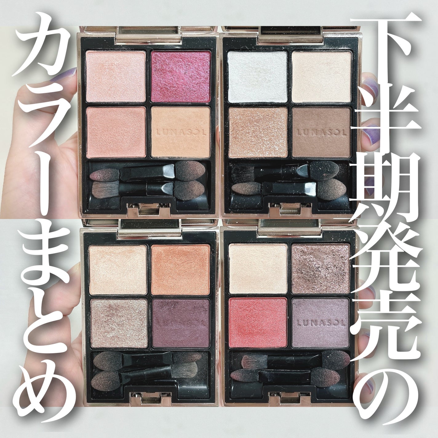 アイカラーレーション/LUNASOL/アイシャドウパレットを使ったクチコミ(1枚目)