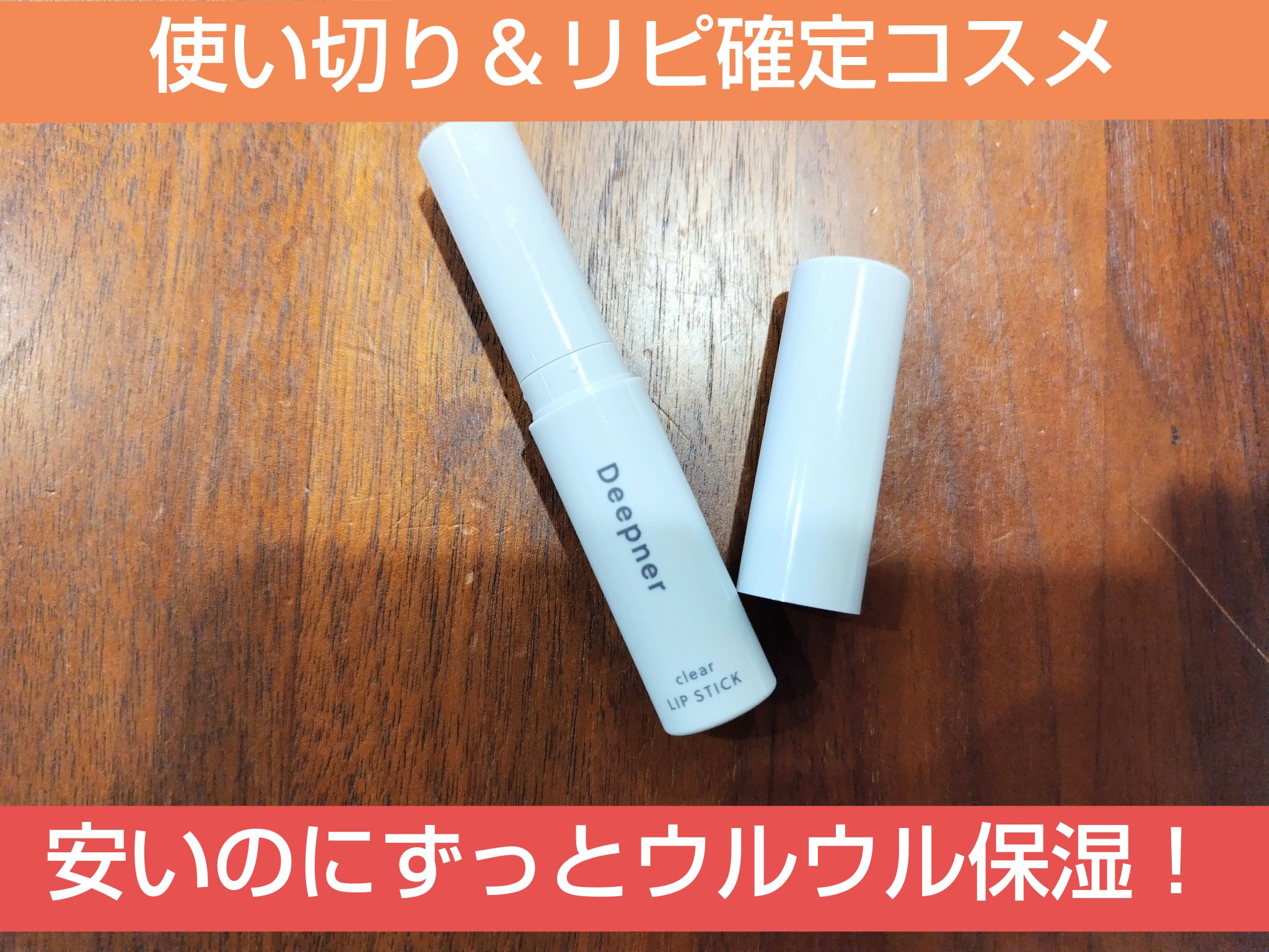 メンタームディープナーリップＣＵＶ/メンターム/リップケアを使ったクチコミ（1枚目）