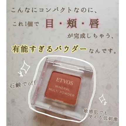 ミネラルマルチパウダー/エトヴォス/単色アイシャドウを使ったクチコミ(1枚目)