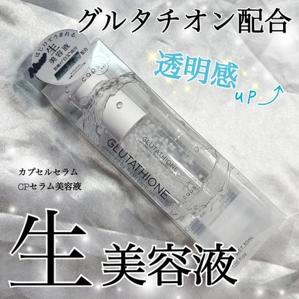 カプセルセラム CPセラム G 美容液/カプセルセラム/美容液を使ったクチコミ(1枚目)