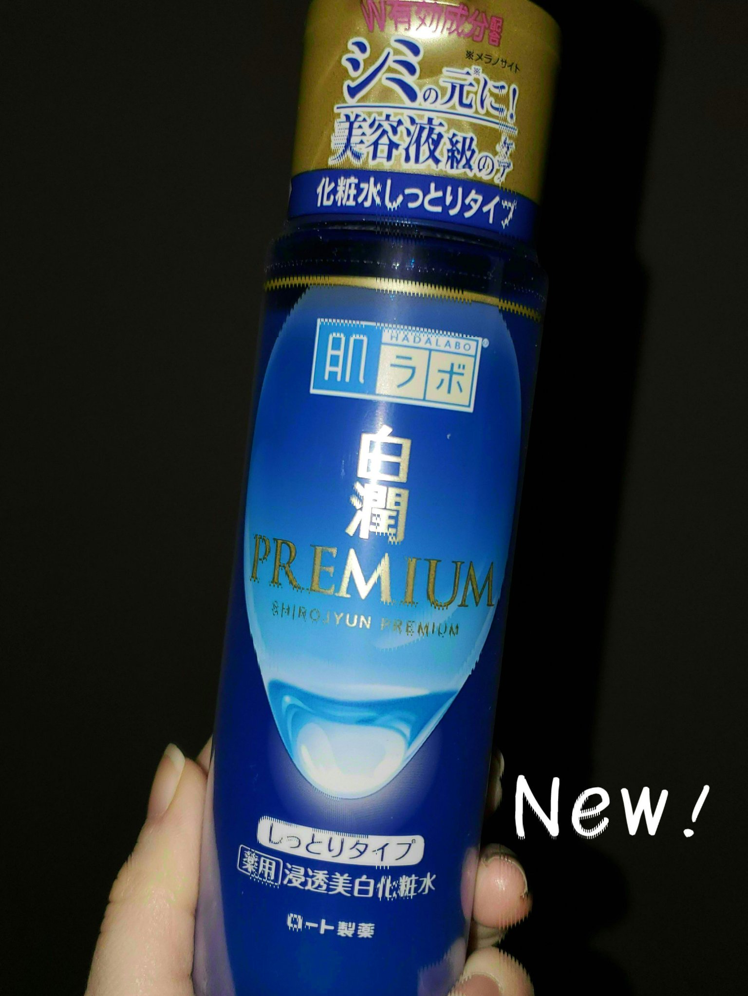 白潤プレミアム 薬用浸透美白化粧水(しっとりタイプ)/肌ラボ/化粧水を使ったクチコミ（1枚目）