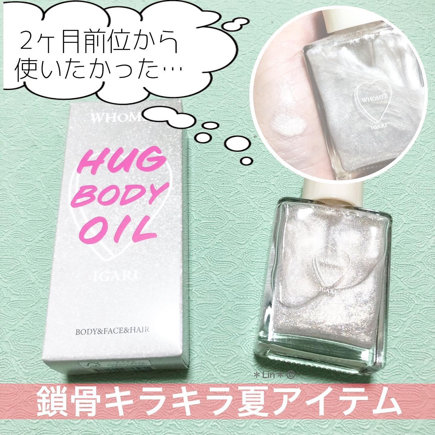 フーミー ハグボディオイル/WHOMEE/ボディオイルを使ったクチコミ（1枚目）