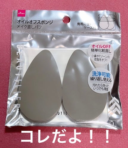 オイルオフスポンジ/DAISO/パフ・スポンジを使ったクチコミ(3枚目)