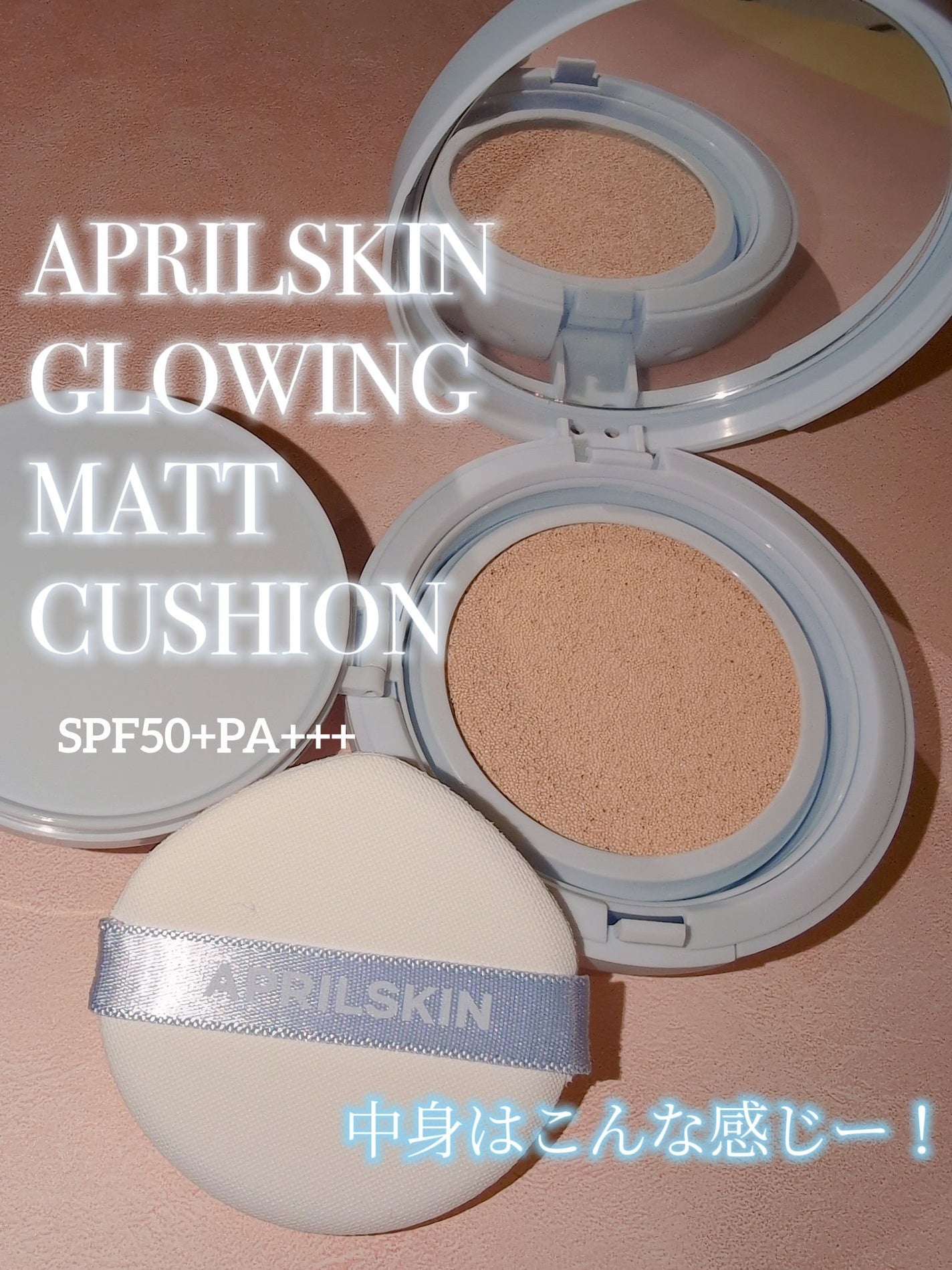 グロー マットクッション/APRILSKIN/クッションファンデーションを使ったクチコミ(1枚目)