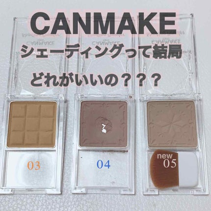 シェーディングパウダー/キャンメイク/シェーディングを使ったクチコミ(1枚目)