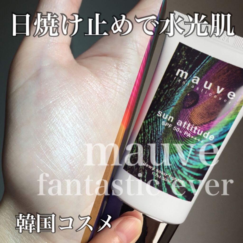 サンアティチュード/mauve fantastic ever/日焼け止めクリームを使ったクチコミ(1枚目)