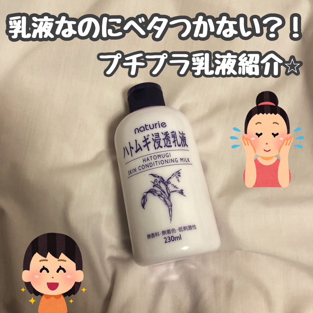 ハトムギ浸透乳液(ナチュリエ スキンコンディショニングミルク)/ナチュリエ/乳液を使ったクチコミ（1枚目）