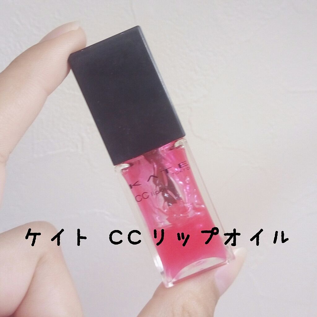 CCリップオイル/KATE/リップグロスを使ったクチコミ(1枚目)