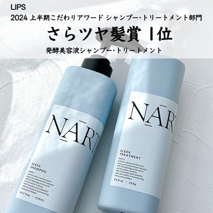 スリーク&リラックスシャンプー/トリートメント/NARTH/市販シャンプーを使ったクチコミ(1枚目)